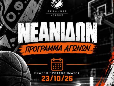 Το πρόγραμμα των Νεανίδων