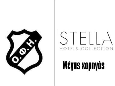ΟΦΗ και Stella Hotels Collection: Συνεχίζουμε Μαζί!