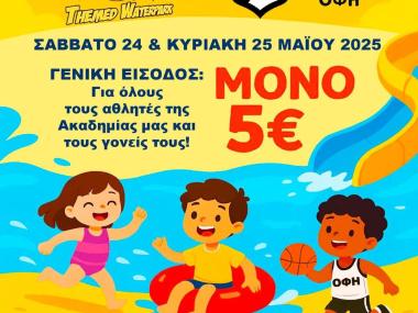 Μια μοναδική προσφορά για την οικογένεια της Ακαδημίας Μπάσκετ ΟΦΗ!