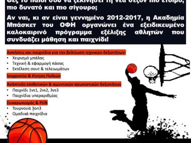 ΑΚΑΔΗΜΙΑ ΜΠΑΣΚΕΤ ΟΦΗ – ΚΑΛΟΚΑΙΡΙΝΟ ΠΡΟΓΡΑΜΜΑ 2025