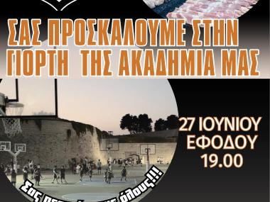 ΤΗΝ ΠΑΡΑΣΚΕΥΗ 27/06 Η ΓΙΟΡΤΗ ΤΗΣ ΑΚΑΔΗΜΙΑΣ ΜΑΣ