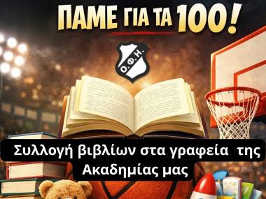 «Ένα βιβλίο, ένα καλάθι – ΠΑΜΕ για τα 100!» 
