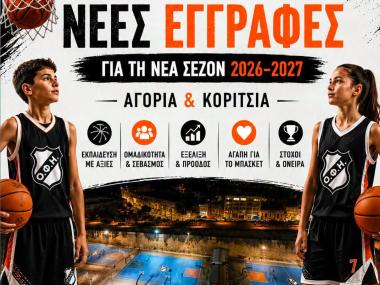 Νέες εγγραφές στην ακαδημία μας 2026-2027