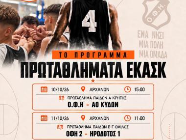 Το πρόγραμμα του Σαββατοκύριακου στα πρωταθλήματα ΕΚΑΣΚ