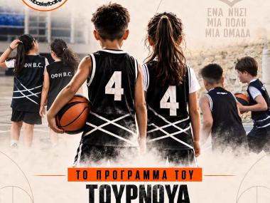 ΠΡΟΓΡΑΜΜΑ ΟΦΗ – ΤΟΥΡΝΟΥΑ ΜΙΝΙ ΜΠΑΣΚΕΤ 2026