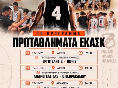 Το αγωνιστικό πρόγραμμα των τμημάτων του ΟΦΗ!