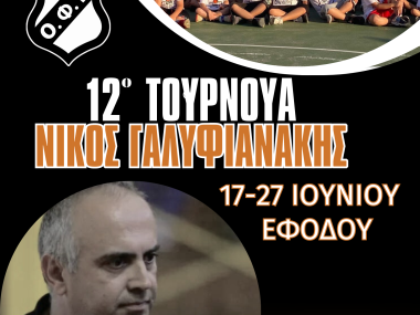 12ο Τουρνουά Νίκος Γαλυφιανάκης 