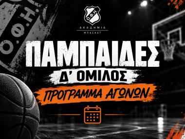 Το πρόγραμμα των Παμπαίδων – Δ’ Όμιλος