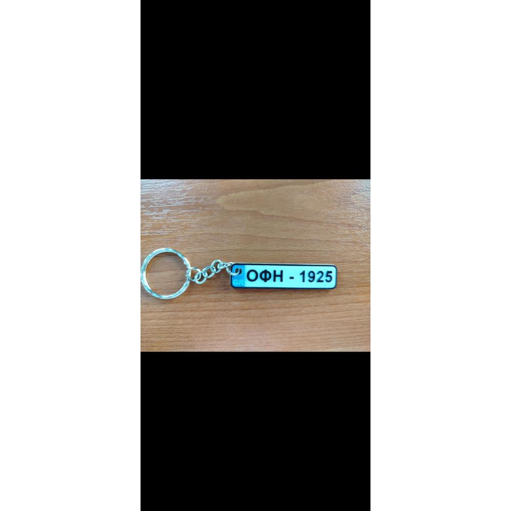 KEYRING CAR LICENCE PLATE