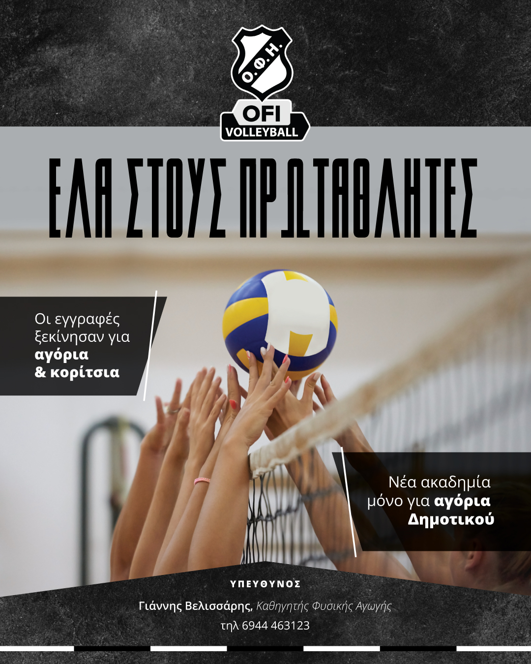 Ελα στον ΟΦΗ, έλα στους πρωταθλητές-Εγγραφές σε αγόρια και κορίτσια