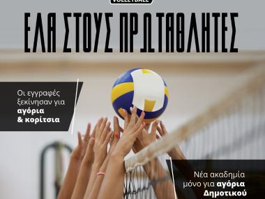Ελα στον ΟΦΗ, έλα στους πρωταθλητές-Εγγραφές σε αγόρια και κορίτσια