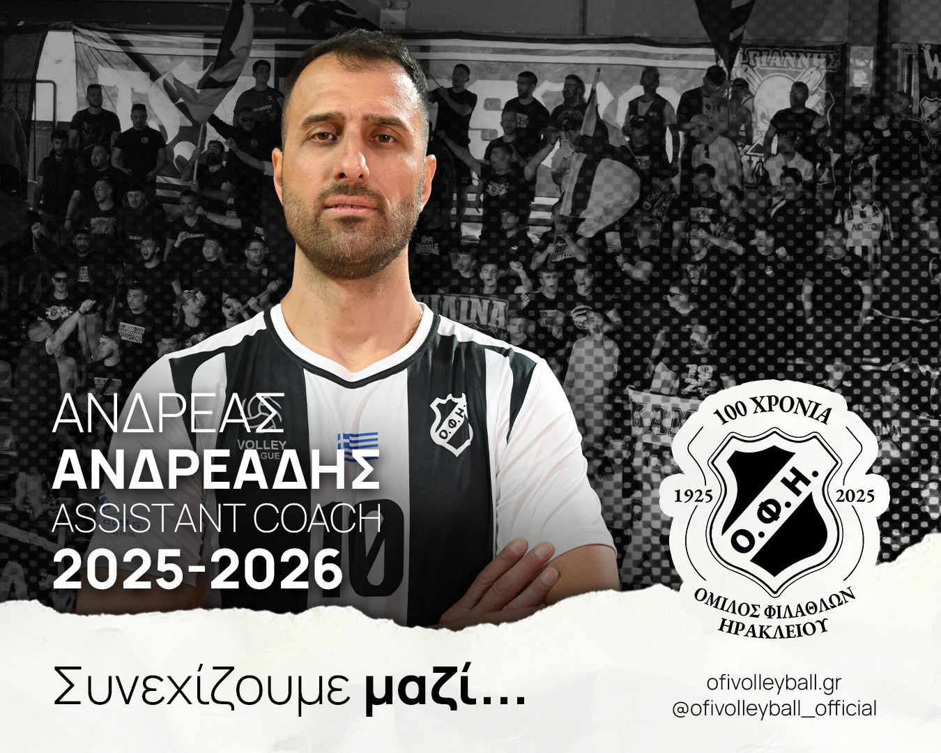 Ο Ανδρέας Ανδρεάδης θα είναι ο συνεργάτης του Γιάννη Καλμαζίδη στον ΟΦΗ