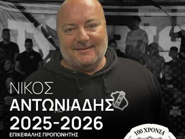 Ο Νίκος Αντωνιάδης επικεφαλής προπονητής στην ακαδημία αγοριών του ΟΦΗ: "Να βγάλουμε παιδιά για την πρώτη ομάδα" (VIDEO)