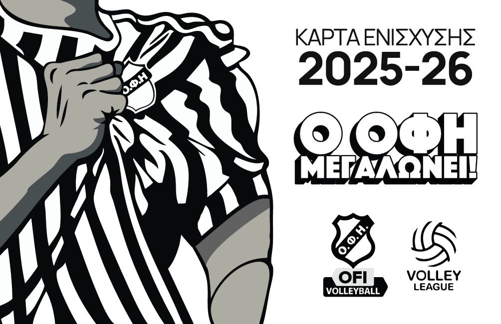 Οι κάρτες ενίσχυσης του ΟΦΗ για τη σεζόν 2025-26