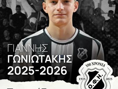 Ο 15χρονος Γιάννης Γωνιωτάκης συνεχίζει στον ΟΦΗ