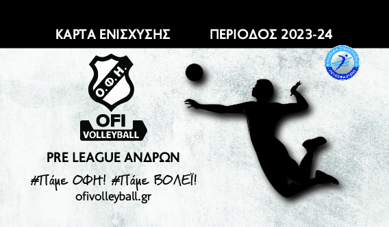 Οι κάρτες ενίσχυσης του ΟΦΗ σε Ανδρες ( Pre League) και Γυναίκες (Α2) για το 2023-24