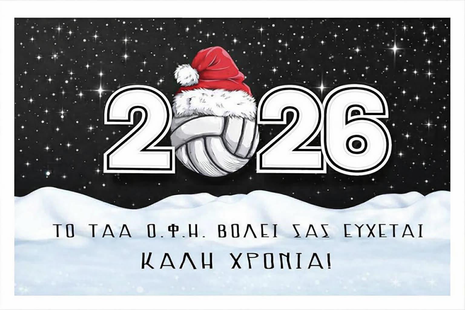 Καλή χρονιά σε όλο τον κόσμο απο τον Οργανισμό βόλεϊ του ΟΦΗ