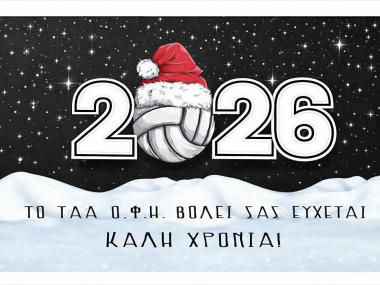 Καλή χρονιά σε όλο τον κόσμο απο τον Οργανισμό βόλεϊ του ΟΦΗ
