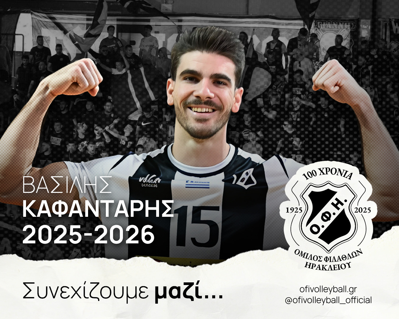 Ο Βασίλης Καφαντάρης για 4η διαδοχική χρονιά στον ΟΦΗ μας