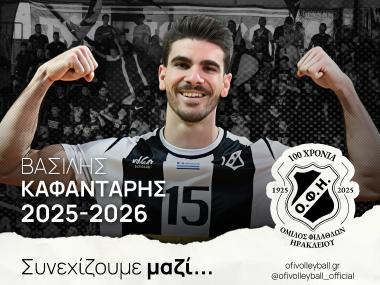 Ο Βασίλης Καφαντάρης για 4η διαδοχική χρονιά στον ΟΦΗ μας
