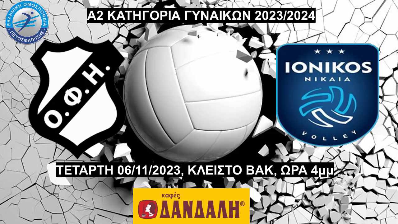 Δείτε ΖΩΝΤΑΝΑ το παιχνίδι ΟΦΗ-Ιωνικός για την Α2 βόλεϊ γυναικών (LIVE STREAMING)