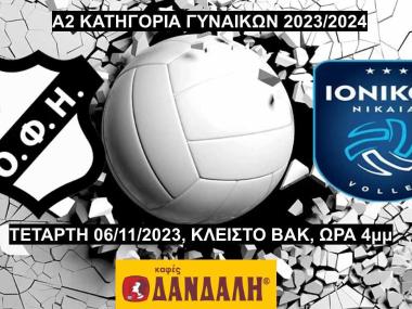 Δείτε ΖΩΝΤΑΝΑ το παιχνίδι ΟΦΗ-Ιωνικός για την Α2 βόλεϊ γυναικών (LIVE STREAMING)