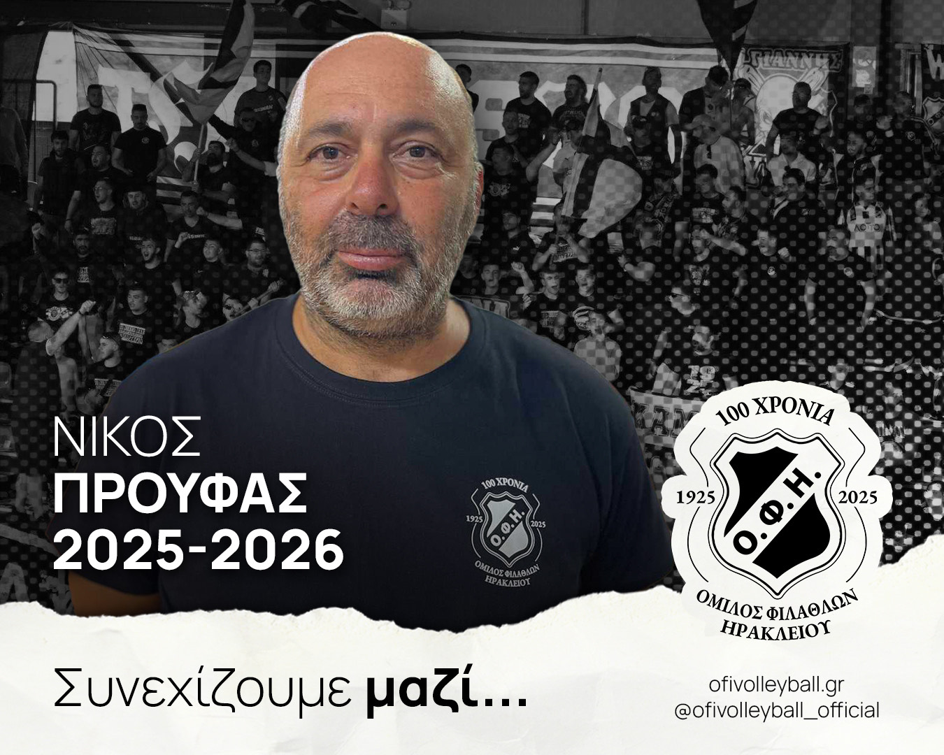 Ο Νίκος Προύφας για 5η συνεχόμενη χρονιά στον ΟΦΗ