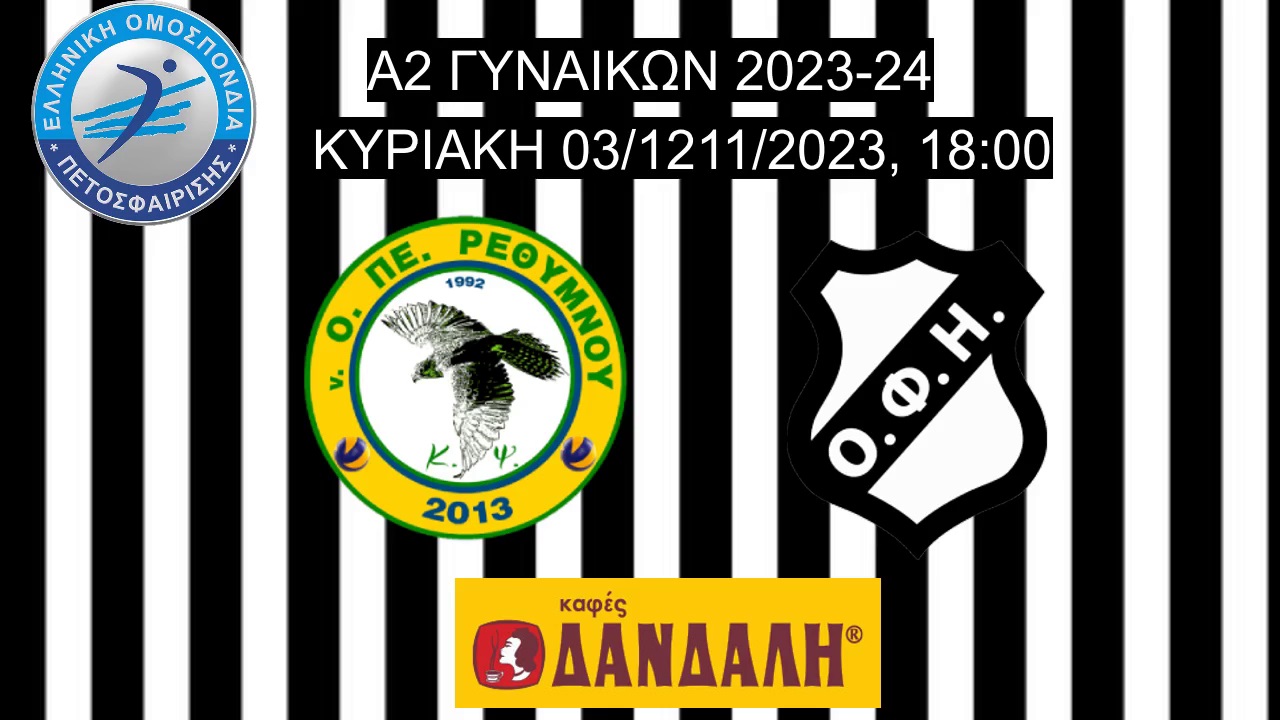 Δείτε ΖΩΝΤΑΝΑ το Κρητικό ντέρμπι των γυναικών του ΟΦΗ στο Ρέθυμνο (LIVE STREAMING)