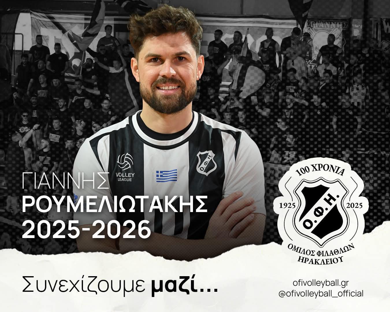 Ο Γιάννης Ρουμελιωτάκης συνεχίζει στον ΟΦΗ μας