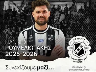 Ο Γιάννης Ρουμελιωτάκης συνεχίζει στον ΟΦΗ μας
