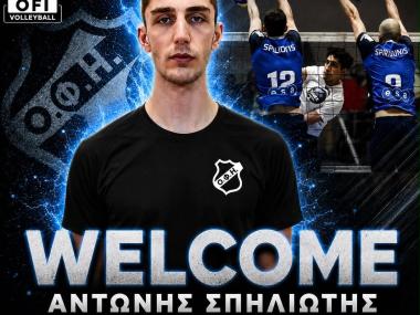 Ο 24χρονος κεντρικός  Αντώνης Σπηλιώτης νέα μεταγραφή του ΟΦΗ