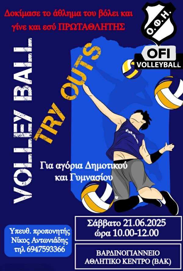 Try outs απο τον ΟΦΗ-Δοκιμαστικά σε αγόρια Δημοτικού και Γυμνασίου
