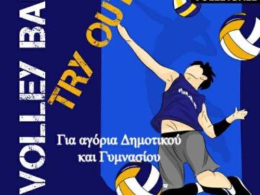 Try outs απο τον ΟΦΗ-Δοκιμαστικά σε αγόρια Δημοτικού και Γυμνασίου