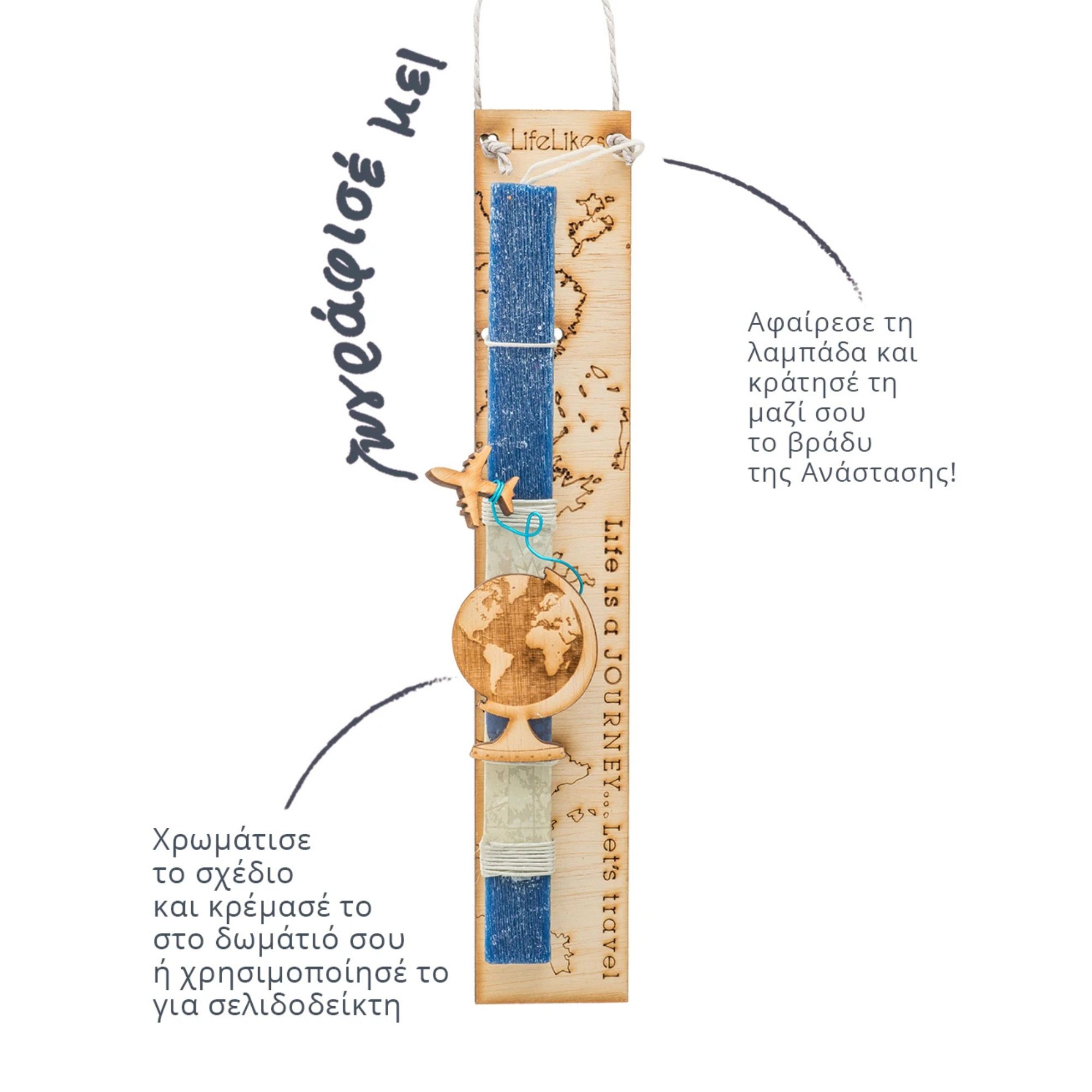 Life Likes Χειροποίητη Λαμπάδα Travel (5212018724143)