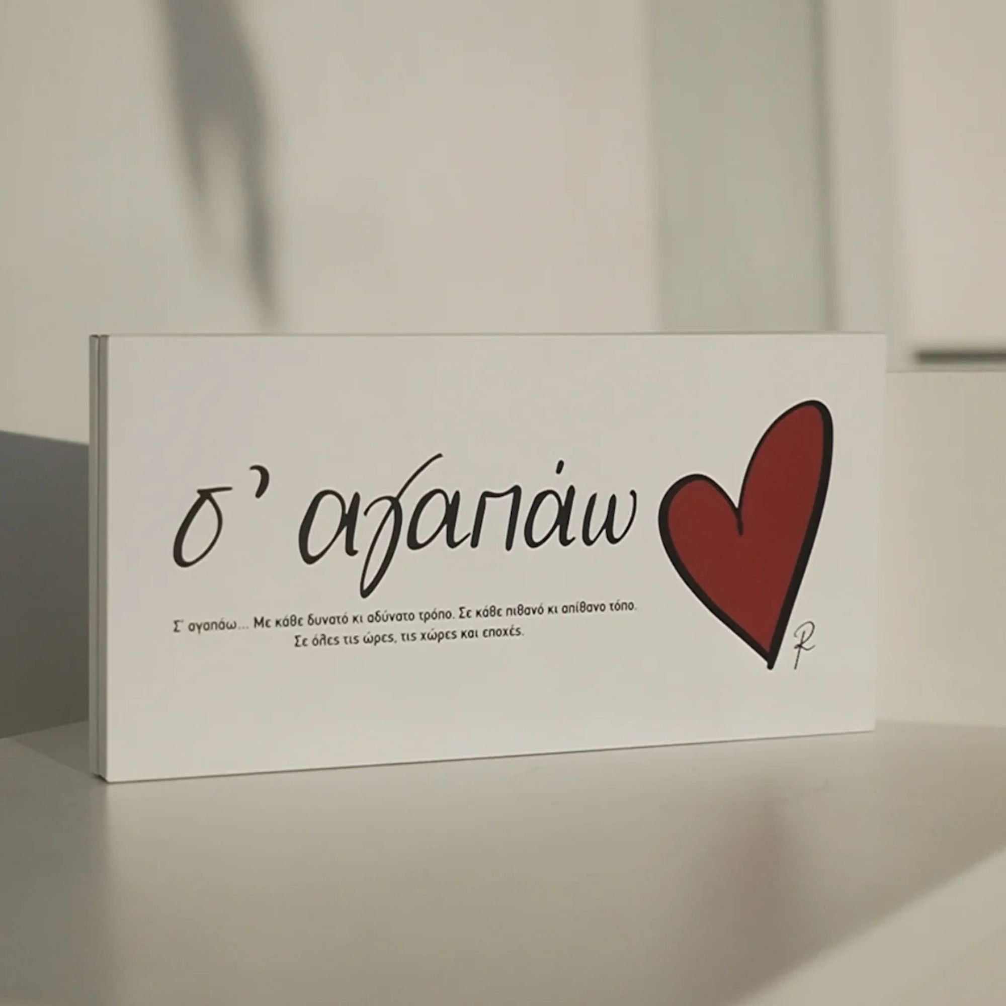 Rene Σοκολατάκια Love Words- Σ' Αγαπάω (HP.RLB.0284)