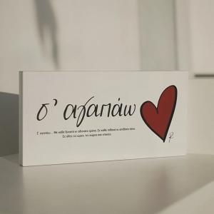 Rene Σοκολατάκια Love Words- Σ' Αγαπάω (HP.RLB.0284)