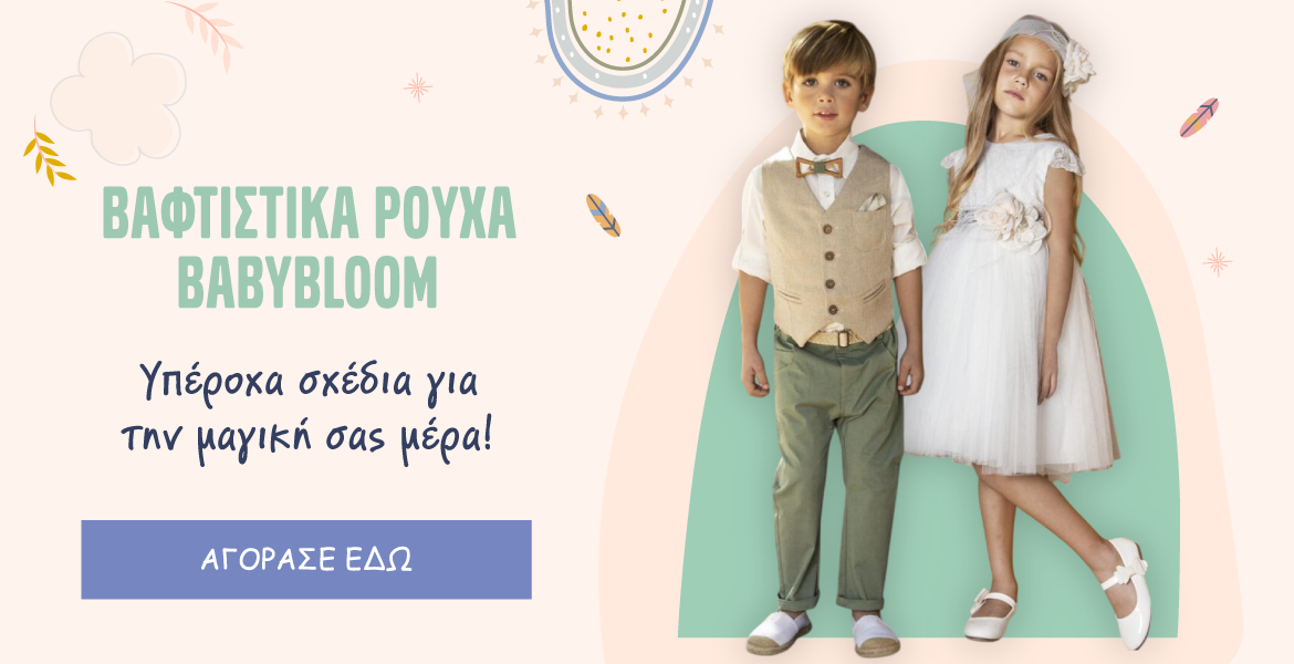 Βαφτιστικά 