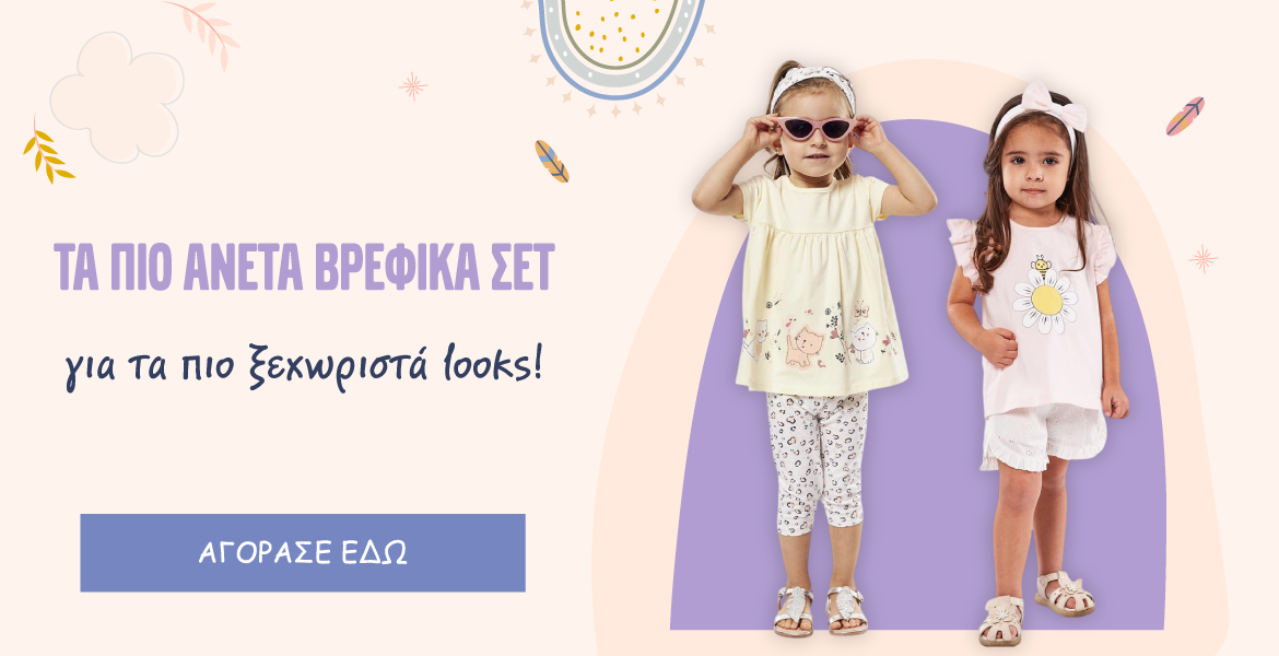 Βρεφικά Σετ