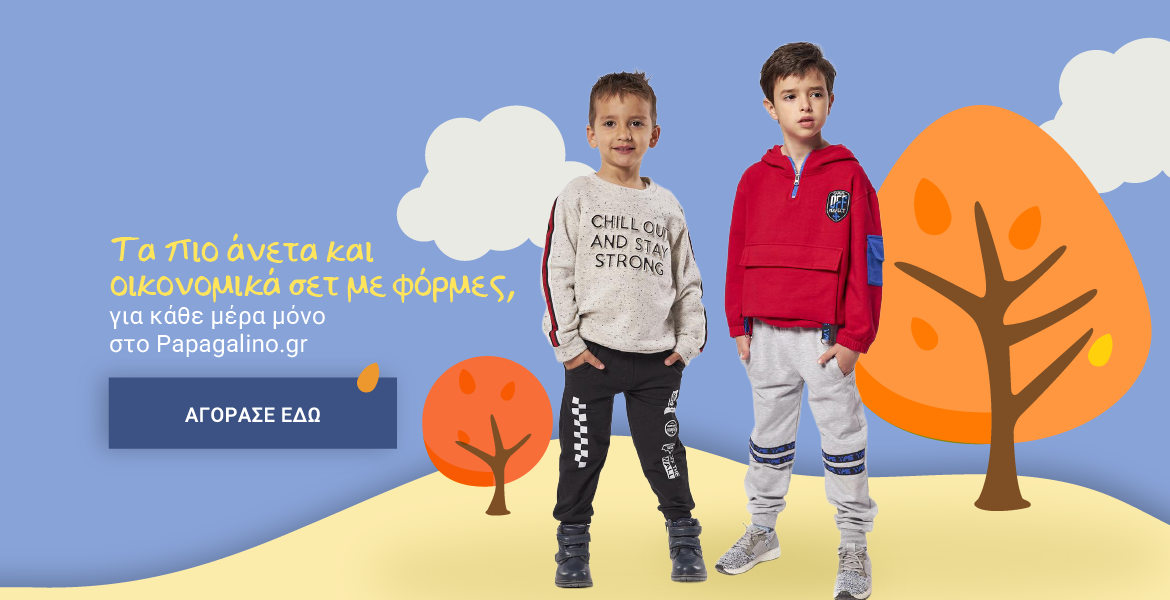 ΣΕΤ ΜΕ ΦΟΡΜΕΣ ΑΓΟΡΙ