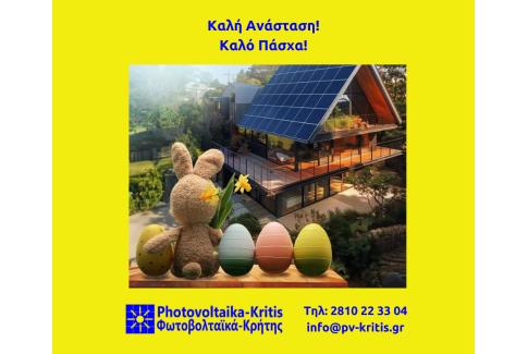 HAPPY EASTER FROM PHOTOVOLTAIKA KRITIS A.E.!