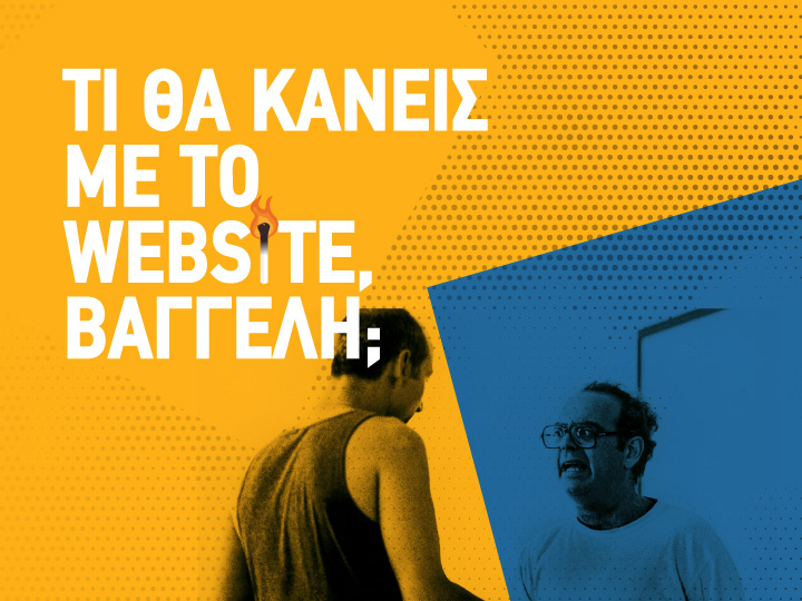 Τι Θα Κάνεις Με Το Website, Βαγγέλη;