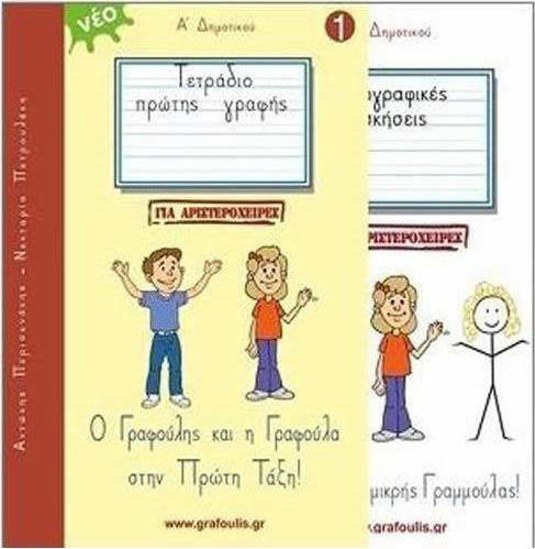 ΤΕΤΡΑΔΙΟ ΠΡΩΤΗΣ ΓΡΑΦΗΣ ΓΙΑ ΑΡΙΣΤΕΡΟΧΕΙΡΕΣ 1 Ο ΓΡΑΦΟΥΛΗΣ ΚΑΙ Η ΓΡΑΦΟΥΛΑ ΣΤΗΝ ΠΡΩΤΗ ΤΑΞΗ