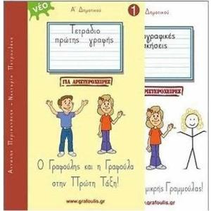 ΤΕΤΡΑΔΙΟ ΠΡΩΤΗΣ ΓΡΑΦΗΣ ΓΙΑ ΑΡΙΣΤΕΡΟΧΕΙΡΕΣ 1 Ο ΓΡΑΦΟΥΛΗΣ ΚΑΙ Η ΓΡΑΦΟΥΛΑ ΣΤΗΝ ΠΡΩΤΗ ΤΑΞΗ