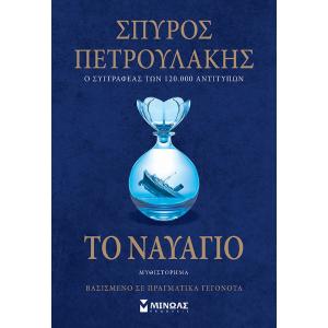 Το Ναυάγιο - Πετρουλάκης Σπύρος