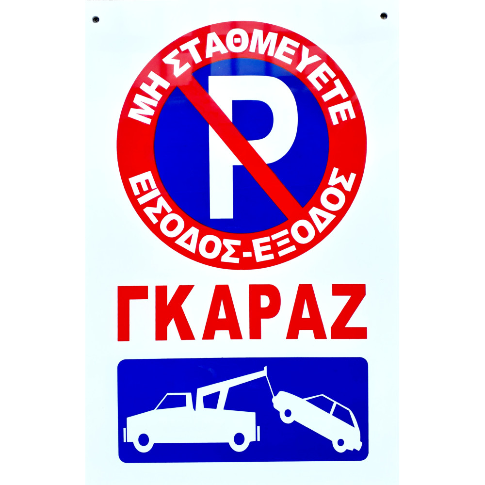 ΠΙΝΑΚΙΔΑ ΣΗΜΑΝΣΗΣ PVC ΕΙΣΟΔΟΣ-ΕΞΟΔΟΣ ΓΚΑΡΑΖ 20 X 30cm