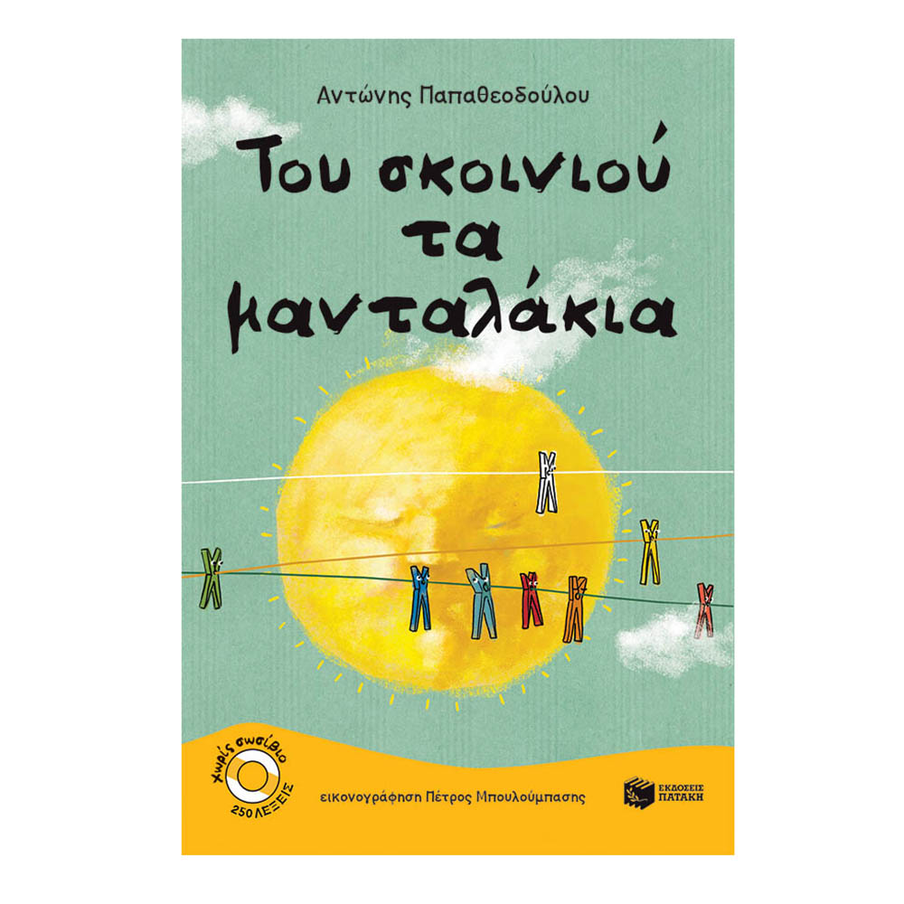 Του Σκοινιού τα Μανταλάκια, Αντωνης Παπαθεοδούλου Πατάκης - 117202