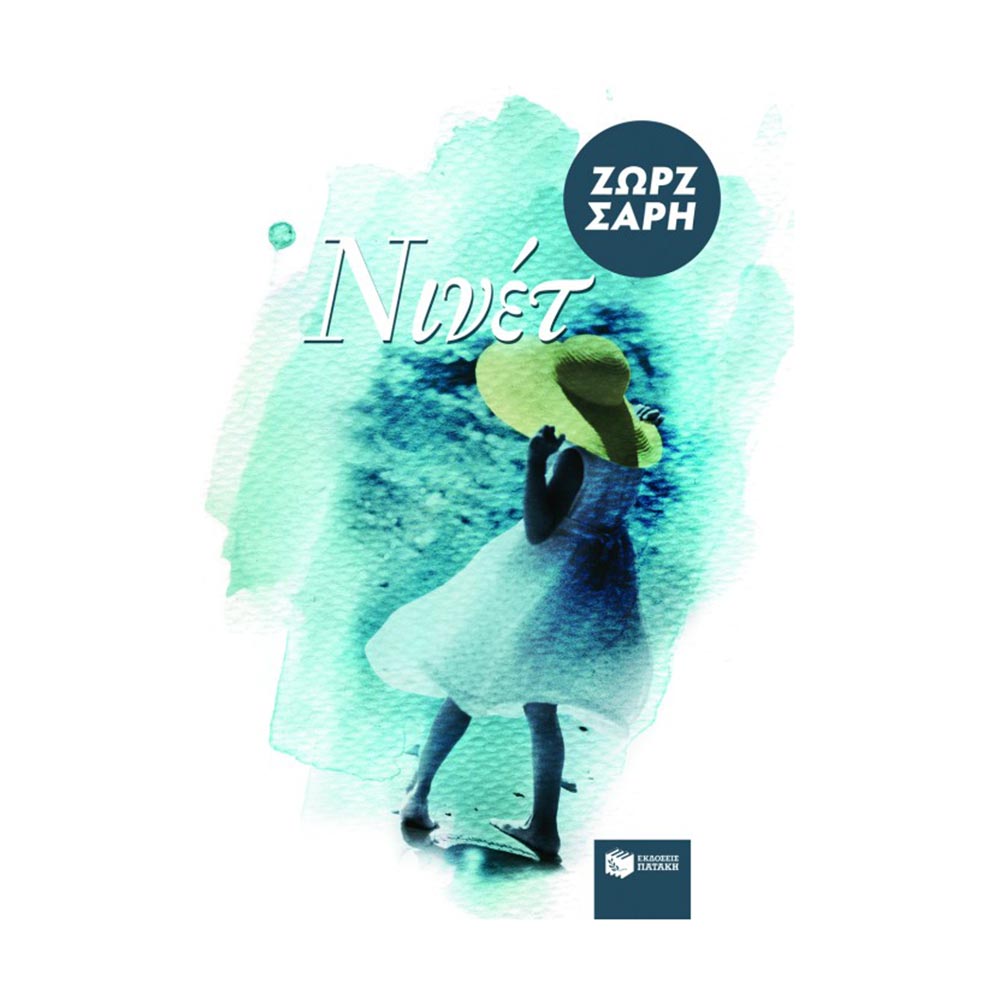 Νινέτ Ζωρζ Σαρή Πατάκης - 110377