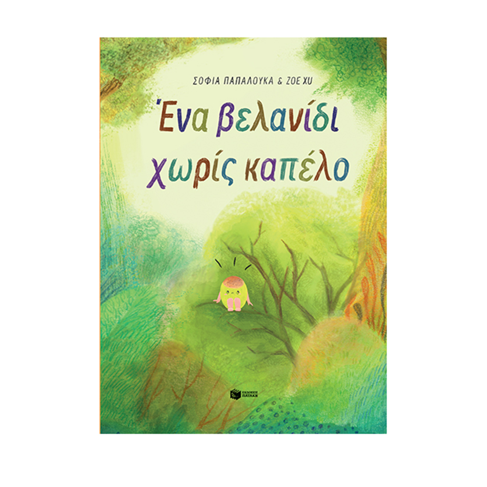 Ένα Βελανίδι Χωρίς Καπέλο Πατάκης - 118424