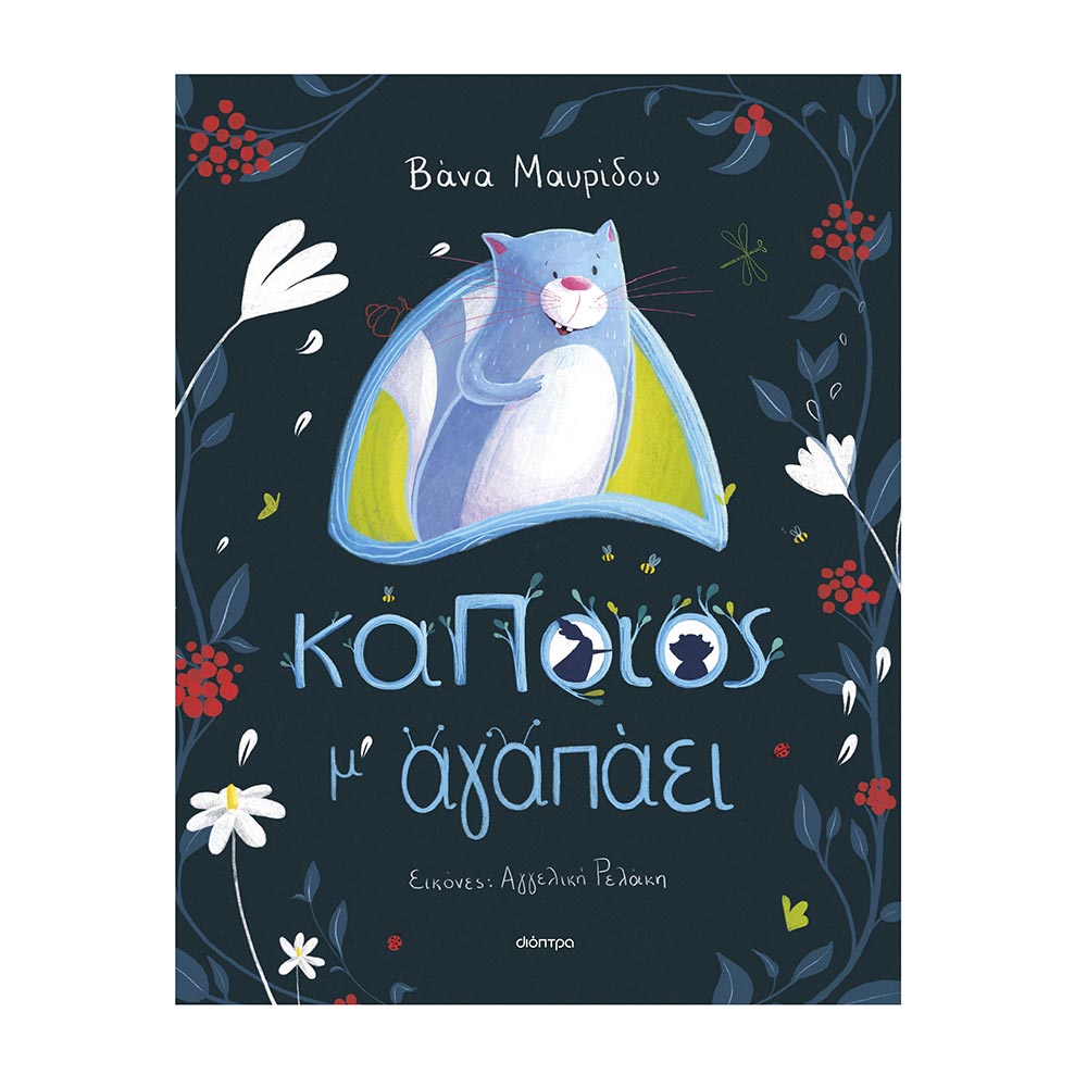 Κάποιος Μ' Αγαπάει Βάνα Μαυρίδου Διόπτρα - 107426