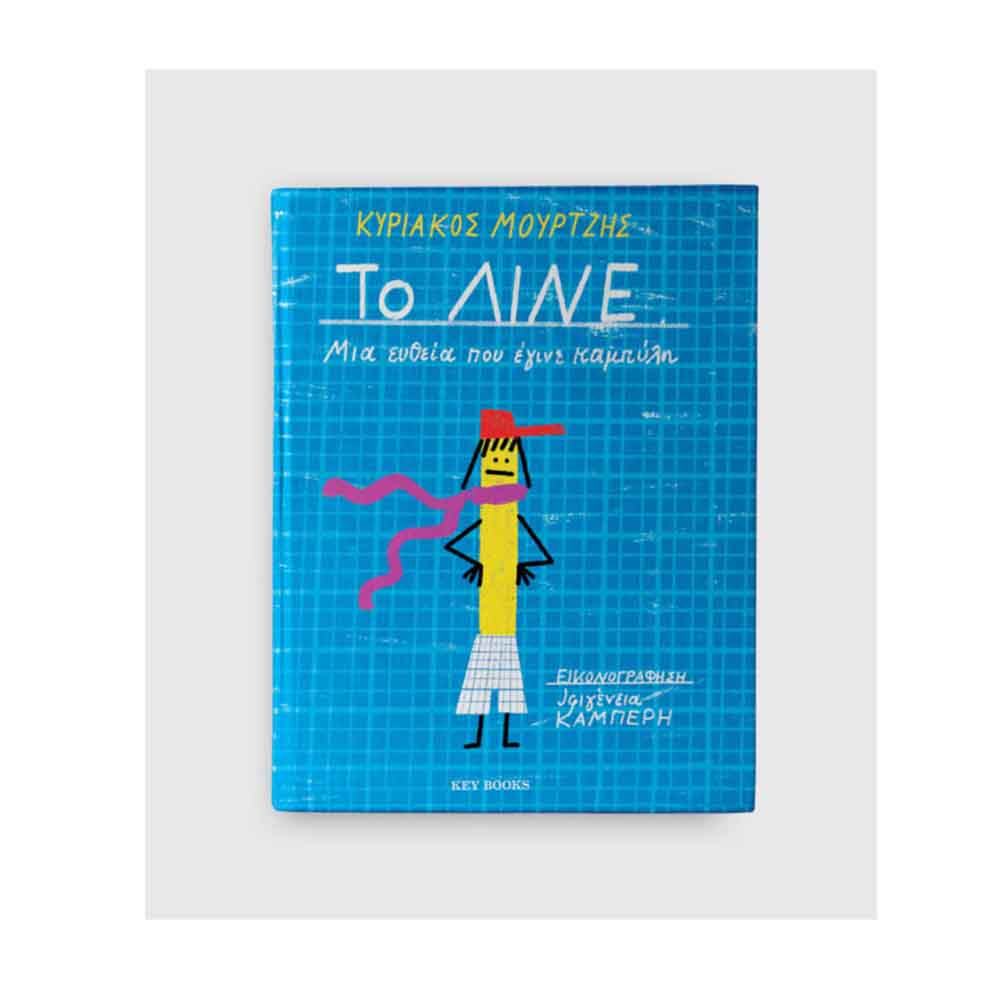 Το ΛΙΝΕ - Μια ευθεία που έγινε καμπύλη - Κυριάκος Μούρτζης Key Books - 114943
